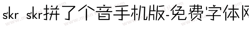 skr skr拼了个音手机版字体转换